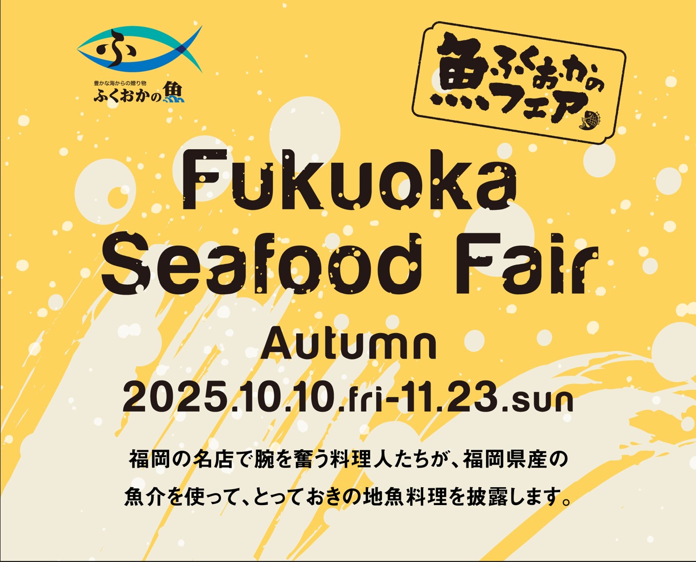 ふくおかの魚フェア2025秋