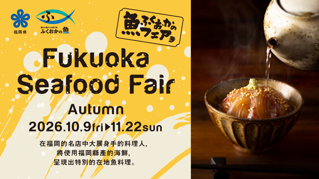 福冈鱼类博览会2026autumn