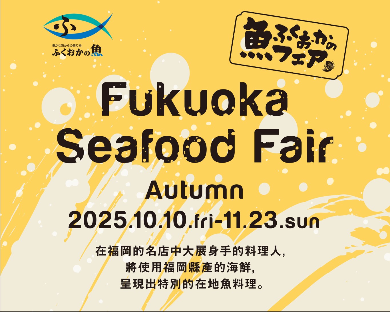 福岡魚類博覽會2025