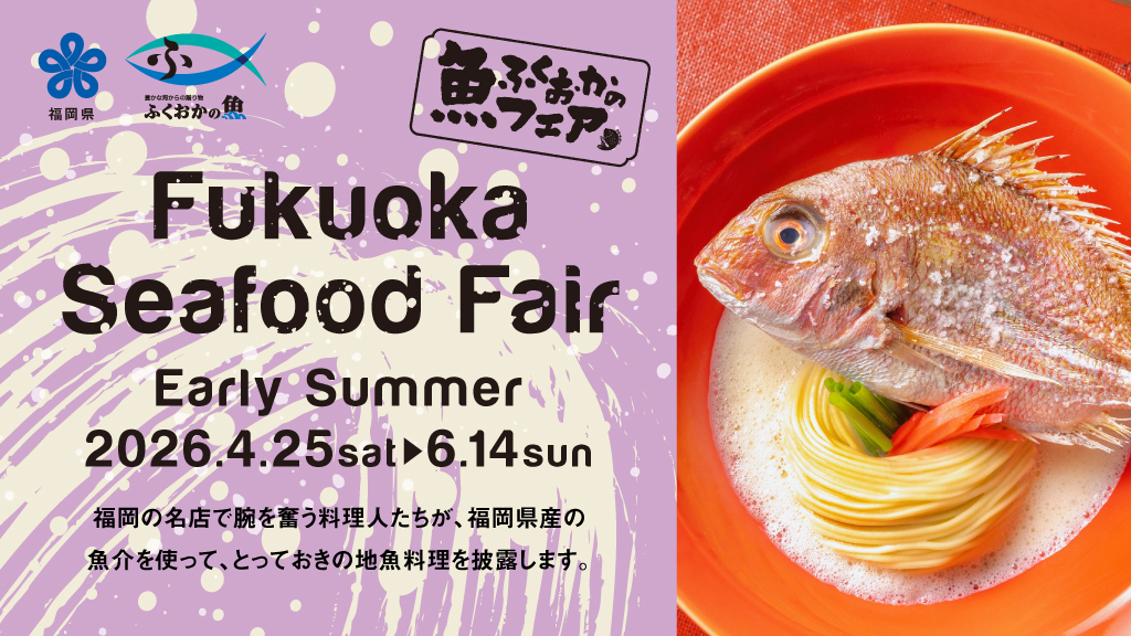 ふくおかの魚フェア2026春