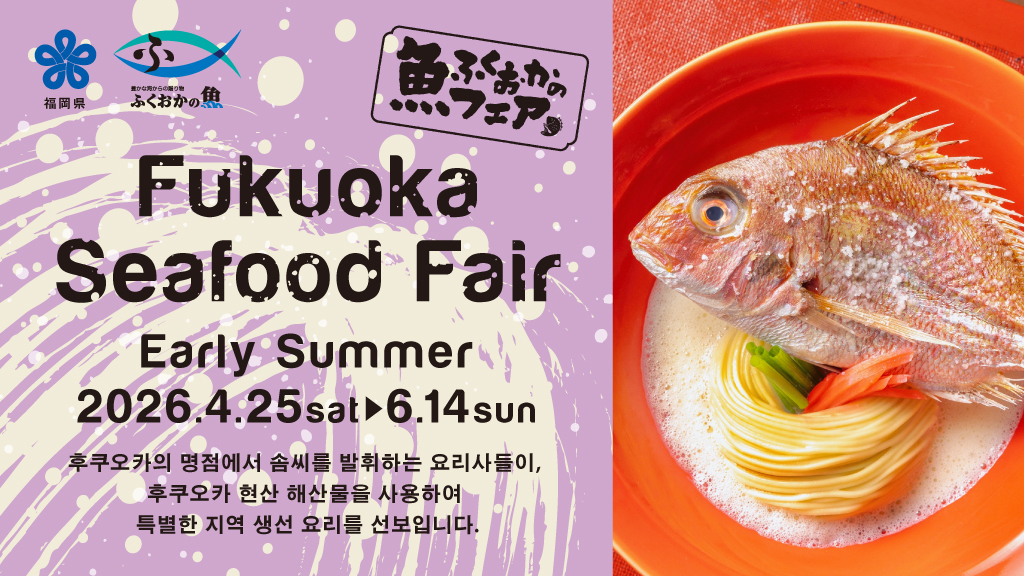 후쿠오카 생선 페어 2026 봄